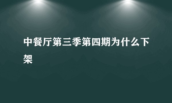 中餐厅第三季第四期为什么下架