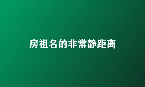 房祖名的非常静距离
