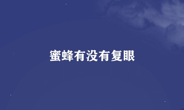 蜜蜂有没有复眼