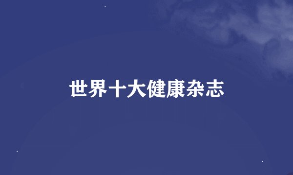 世界十大健康杂志