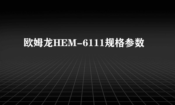 欧姆龙HEM-6111规格参数