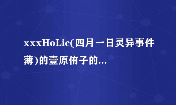 xxxHoLic(四月一日灵异事件薄)的壹原侑子的一些经典台词