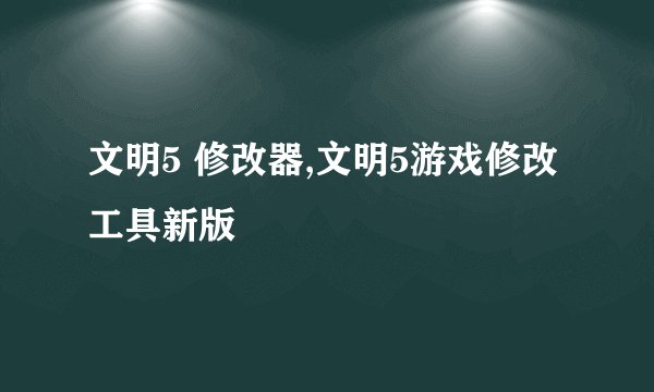文明5 修改器,文明5游戏修改工具新版