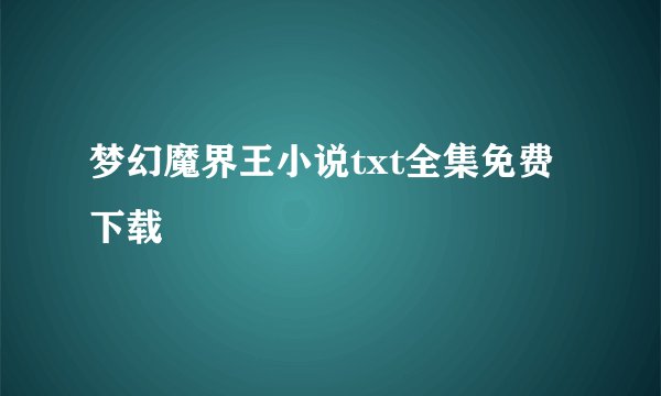梦幻魔界王小说txt全集免费下载