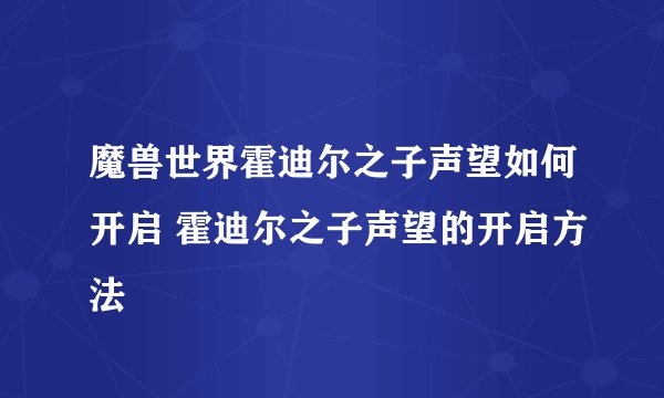 魔兽世界霍迪尔之子声望如何开启 霍迪尔之子声望的开启方法