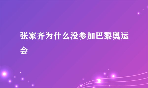 张家齐为什么没参加巴黎奥运会