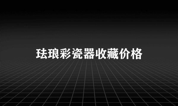 珐琅彩瓷器收藏价格