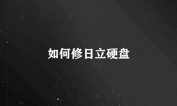 如何修日立硬盘