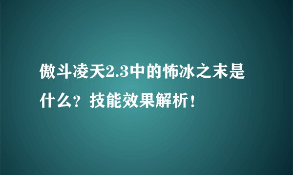 傲斗凌天2.3中的怖冰之末是什么？技能效果解析！
