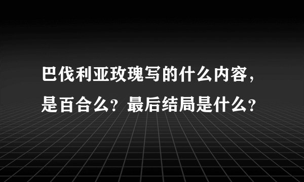 巴伐利亚玫瑰写的什么内容，是百合么？最后结局是什么？