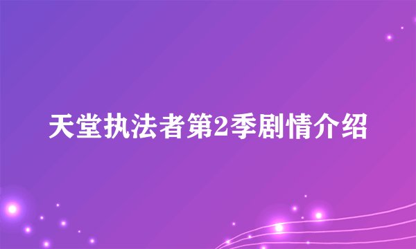 天堂执法者第2季剧情介绍
