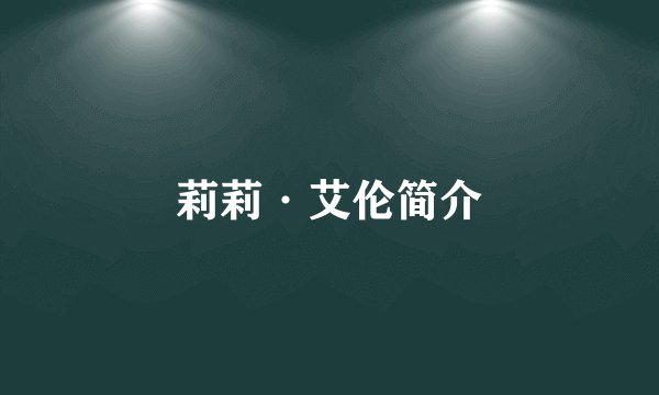 莉莉·艾伦简介