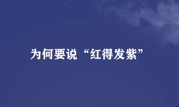 为何要说“红得发紫”