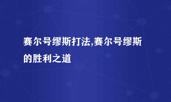 赛尔号缪斯打法,赛尔号缪斯的胜利之道