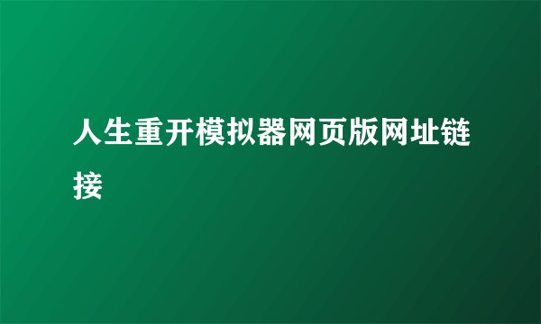 人生重开模拟器网页版网址链接