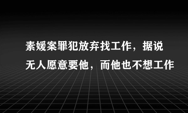 素媛案罪犯放弃找工作,据说无人愿意要他,而他也不想工作