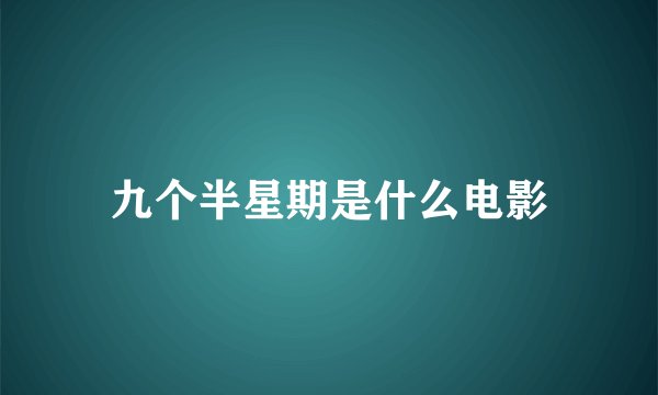 九个半星期是什么电影