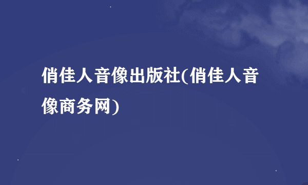 俏佳人音像出版社(俏佳人音像商务网)