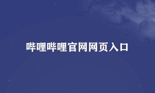 哔哩哔哩官网网页入口