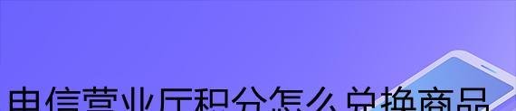 电信营业厅积分怎么兑换商品