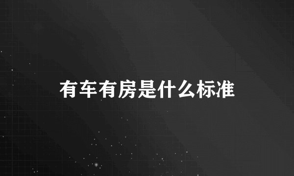 有车有房是什么标准