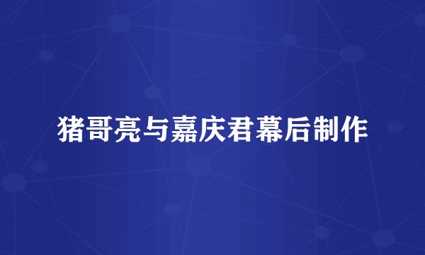 猪哥亮与嘉庆君幕后制作