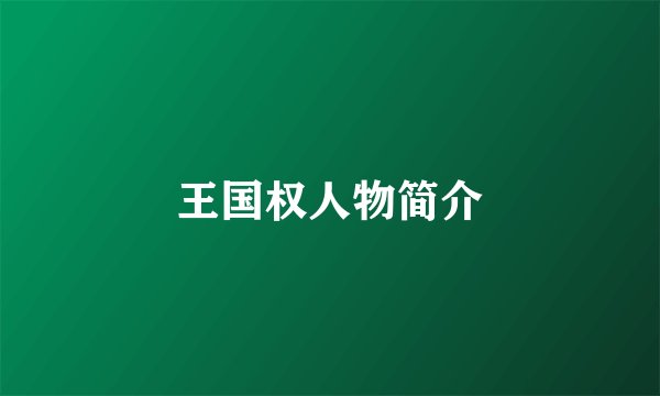 王国权人物简介