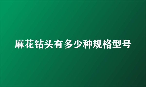麻花钻头有多少种规格型号