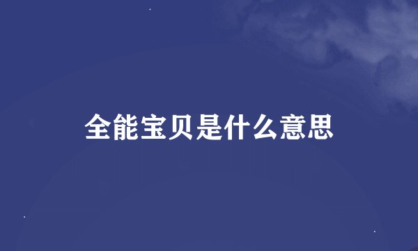 全能宝贝是什么意思