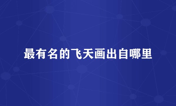 最有名的飞天画出自哪里