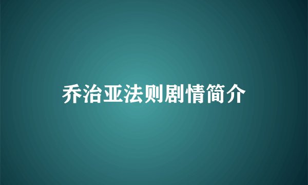 乔治亚法则剧情简介