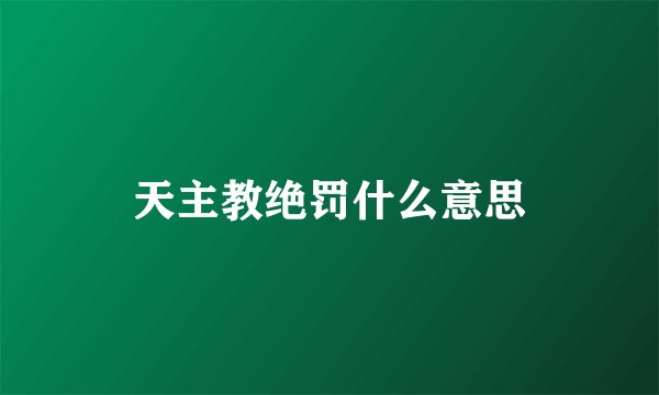 天主教绝罚什么意思