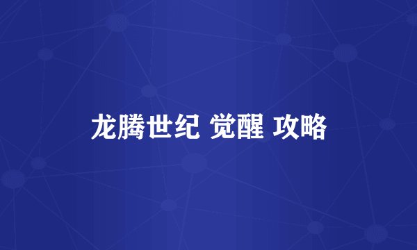 龙腾世纪 觉醒 攻略