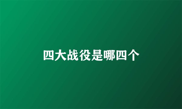 四大战役是哪四个