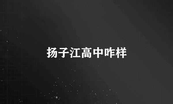 扬子江高中咋样
