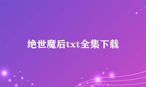 绝世魔后txt全集下载