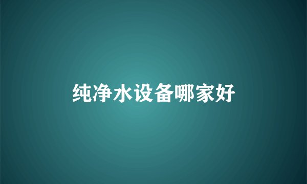 纯净水设备哪家好