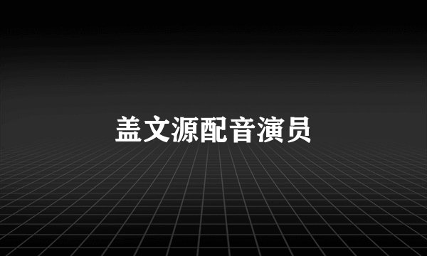 盖文源配音演员