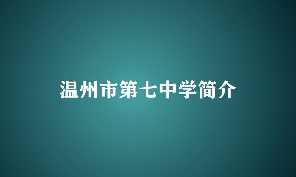 温州市第七中学简介