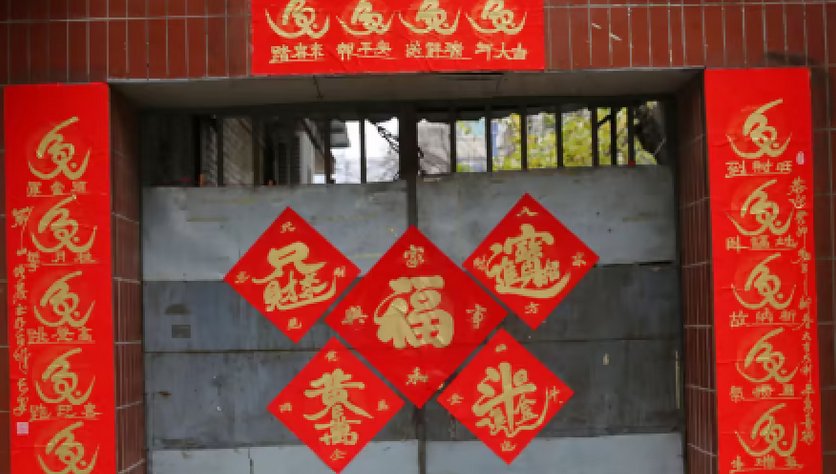 兔年吉祥语押韵