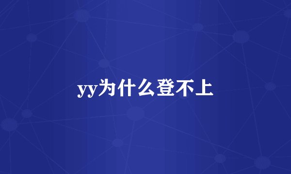 yy为什么登不上