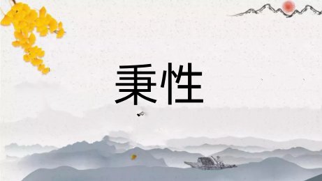 秉性的意思解释