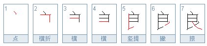 良的偏旁是什么？