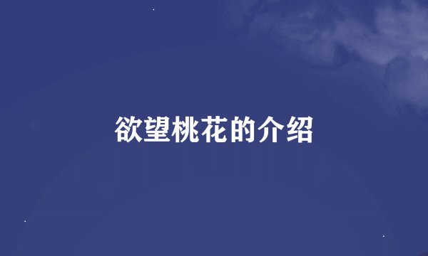 欲望桃花的介绍