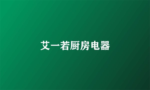 艾一若厨房电器