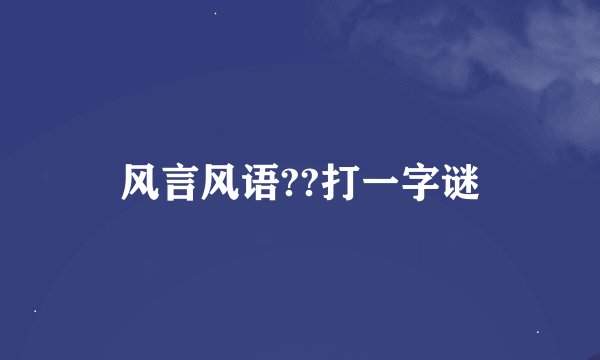 风言风语??打一字谜