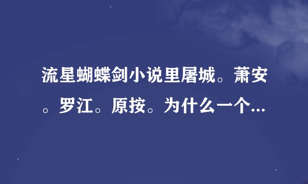 流星蝴蝶剑小说里屠城。萧安。罗江。原按。为什么一个都没死就杀了韩棠？ 韩棠可是顶级杀手啊、