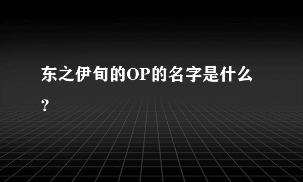 东之伊旬的OP的名字是什么？