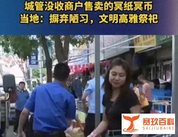 城管认为烧纸是迷信,央广发声:没收冥纸冥币于情于理都讲不通