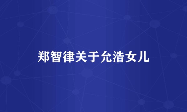 郑智律关于允浩女儿